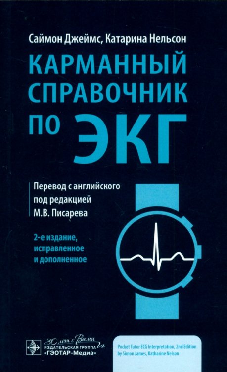 Карманный справочник по ЭКГ Карманный справочник по ЭКГ