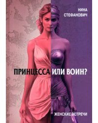 Принцесса или воин? Женские встречи