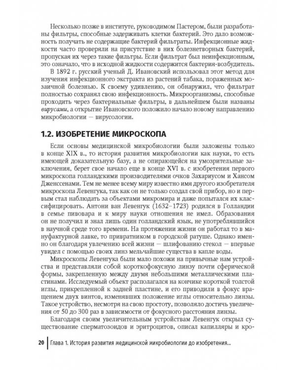 Медицинская микробиология. От микроскопии к масс-спектрометрии