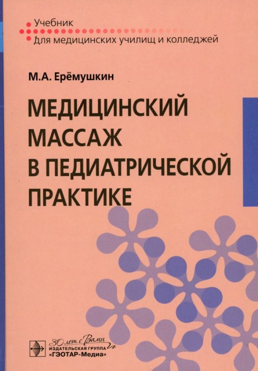 Медицинский массаж в педиатрической практике. Учебник