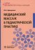 Медицинский массаж в педиатрической практике. Учебник
