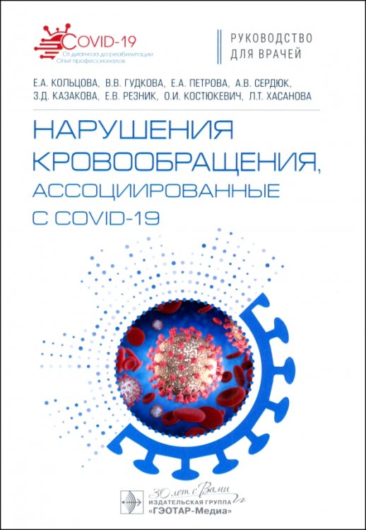 Обложка книги «Нарушения кровообращения, ассоциированные с COVID-19. Руководство для врачей» — Петрова Елизавета Алексеевна, Гудкова Валентина Владимировна, Кольцова Евгения Александровна, ISBN 9785970487754