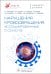 Обложка книги «Нарушения кровообращения, ассоциированные с COVID-19. Руководство для врачей» — Петрова Елизавета Алексеевна, Гудкова Валентина Владимировна, Кольцова Евгения Александровна, ISBN 9785970487754