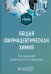 Общая фармацевтическая химия