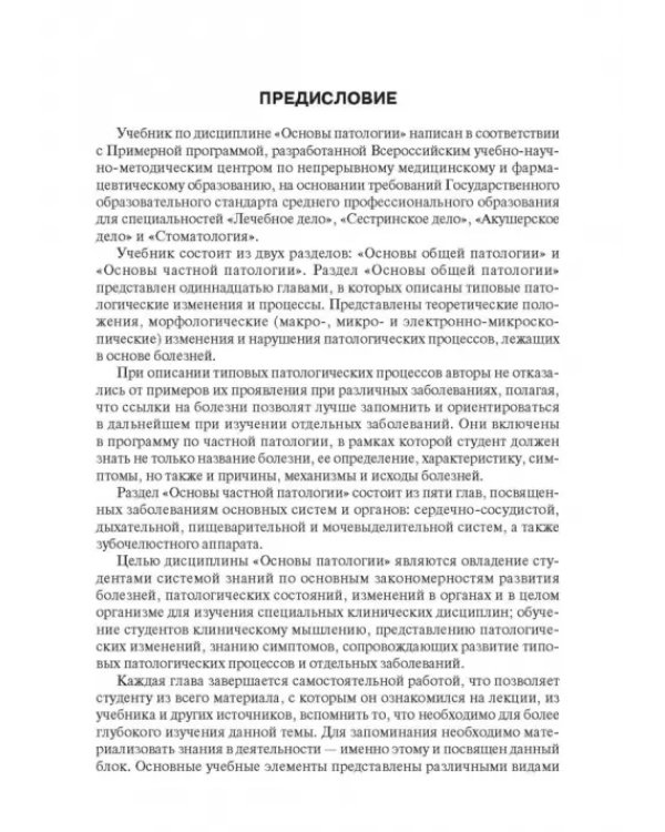 Дополнительное изображение книги «Основы патологии. Учебник»
