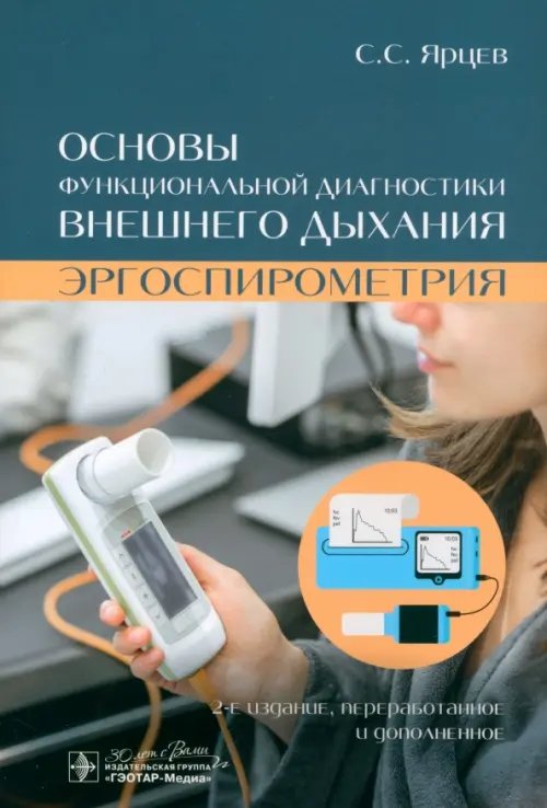 Обложка книги «Основы функциональной диагностики внешнего дыхания. Эргоспирометрия» — Ярцев Сергей Сергеевич, ISBN 9785970480229