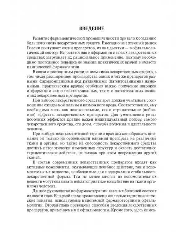 Дополнительное изображение книги «Офтальмофармакология. Руководство для врачей»