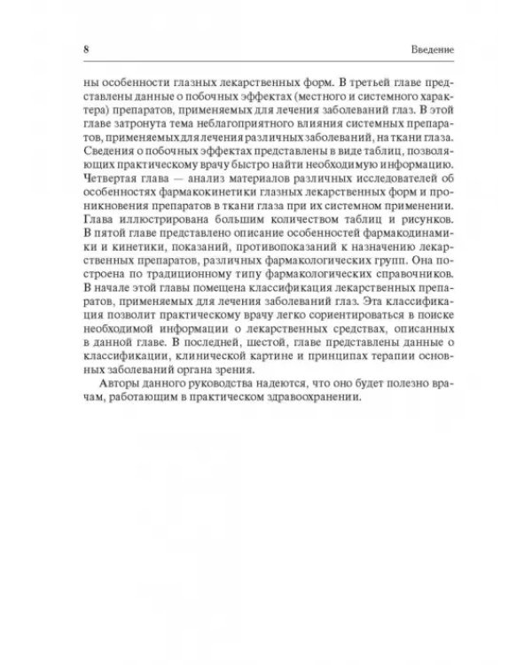 Дополнительное изображение книги «Офтальмофармакология. Руководство для врачей»