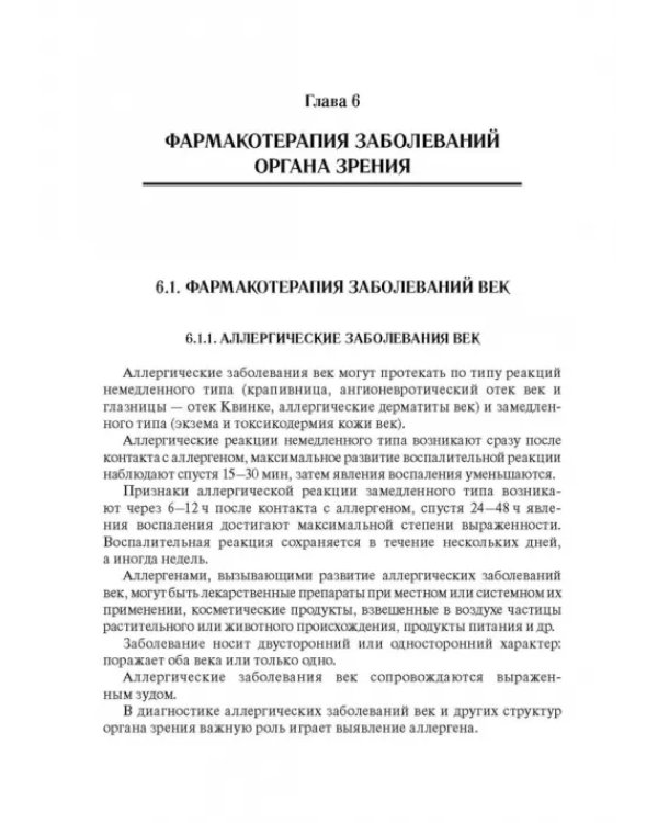 Дополнительное изображение книги «Офтальмофармакология. Руководство для врачей»