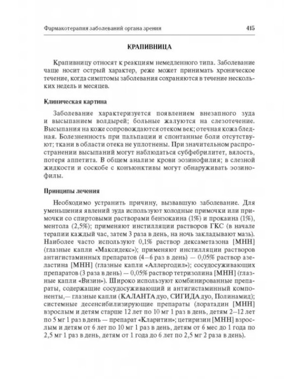 Дополнительное изображение книги «Офтальмофармакология. Руководство для врачей»