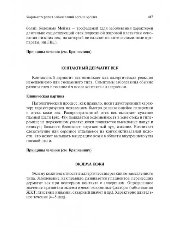 Дополнительное изображение книги «Офтальмофармакология. Руководство для врачей»