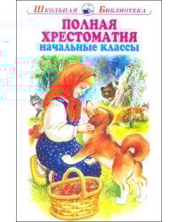 Полная хрестоматия. Начальные классы