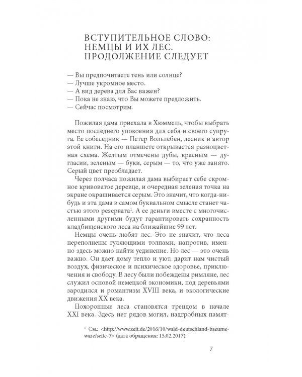 Тайная жизнь деревьев. Что они чувствуют, как они общаются — открытие сокровенного мира