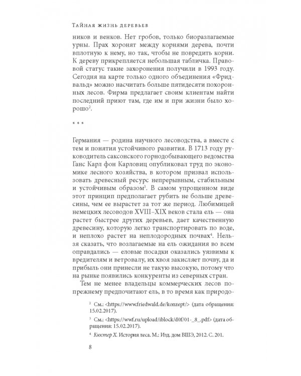 Тайная жизнь деревьев. Что они чувствуют, как они общаются — открытие сокровенного мира