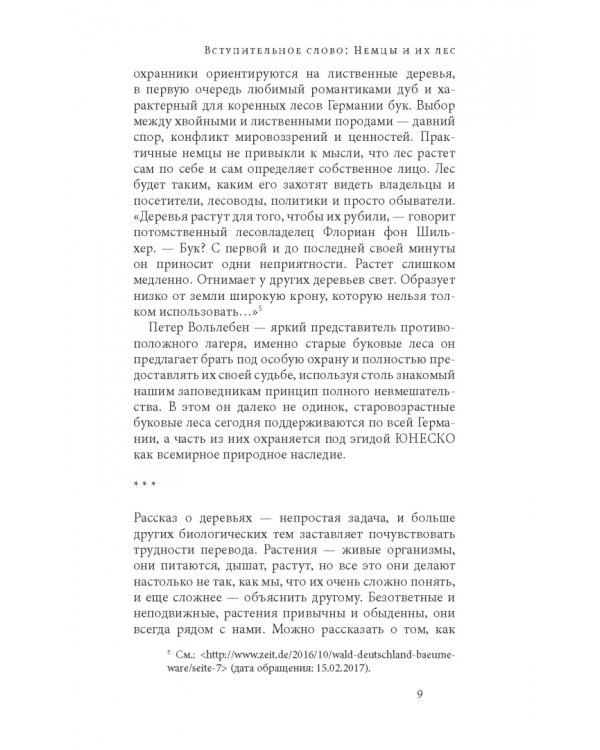 Тайная жизнь деревьев. Что они чувствуют, как они общаются — открытие сокровенного мира