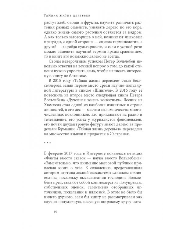Тайная жизнь деревьев. Что они чувствуют, как они общаются — открытие сокровенного мира