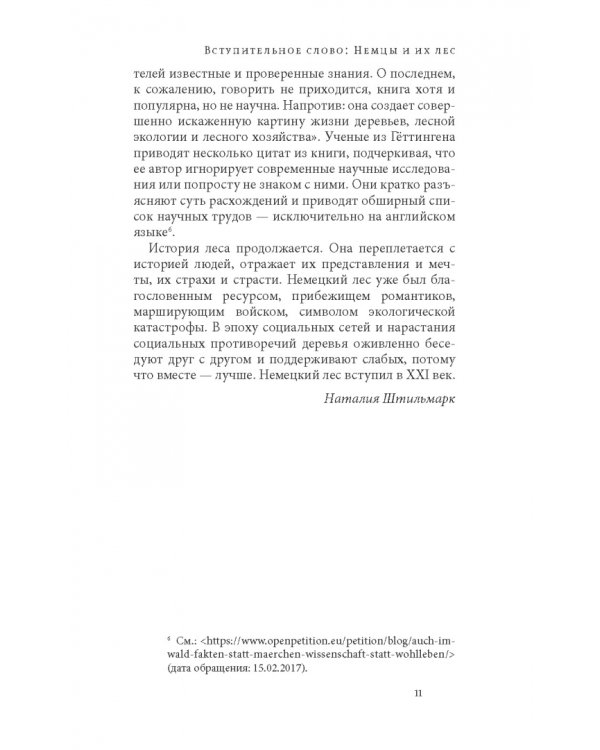 Тайная жизнь деревьев. Что они чувствуют, как они общаются — открытие сокровенного мира
