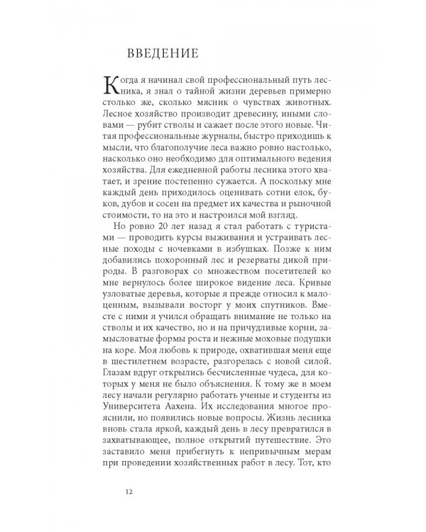 Тайная жизнь деревьев. Что они чувствуют, как они общаются — открытие сокровенного мира