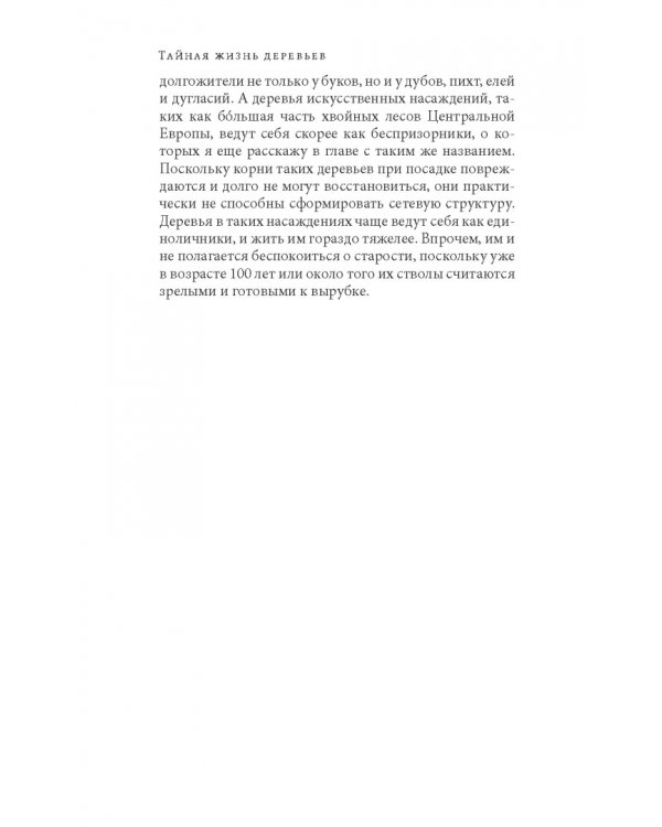 Тайная жизнь деревьев. Что они чувствуют, как они общаются — открытие сокровенного мира
