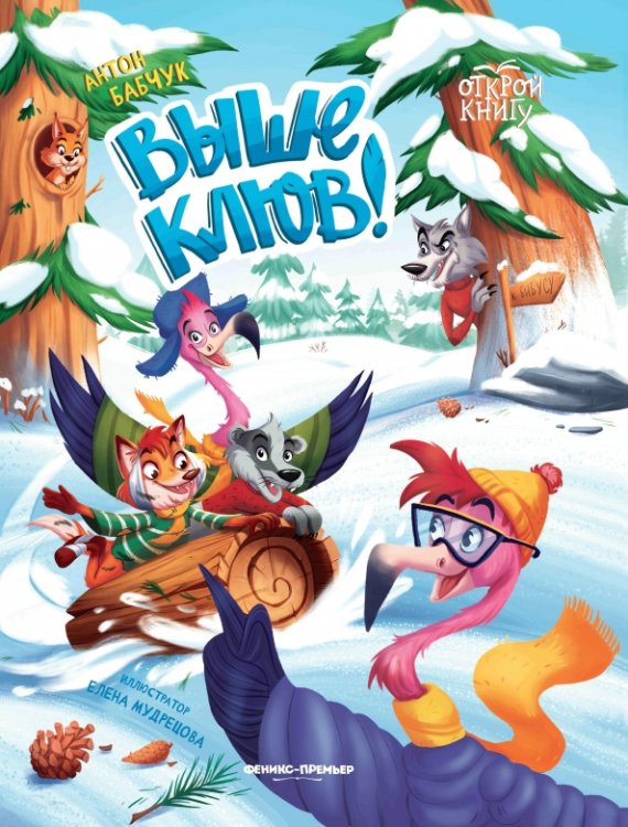 Открой книгу Выше клюв!