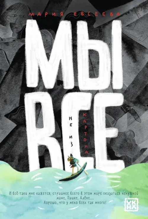 Мы все не из картона Мы все не из картона