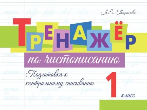 Тренажёр по чистописанию. Подготовка к контрольному списыванию. 1 класс