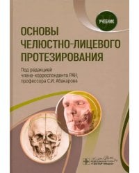 Основы челюстно-лицевого протезирования. Учебник