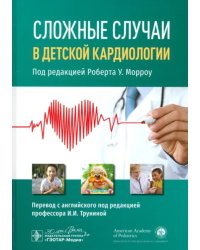 Сложные случаи в детской кардиологии