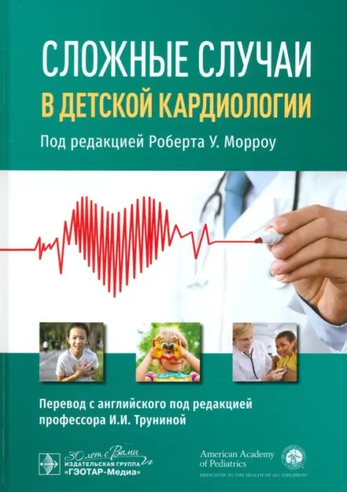 Сложные случаи в детской кардиологии