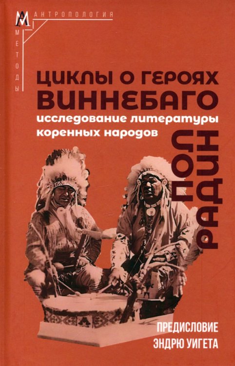 Методы антропологии Циклы о героях виннебаго. Исследование литературы коренных народов