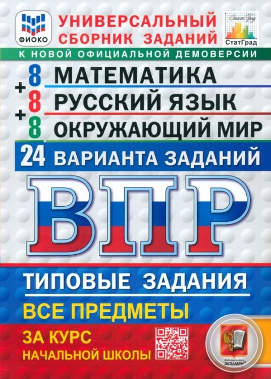 ВПР. Универсальный сборник заданий. Математика. Русский язык. Окружающий мир. 4 класс. 24 варианта