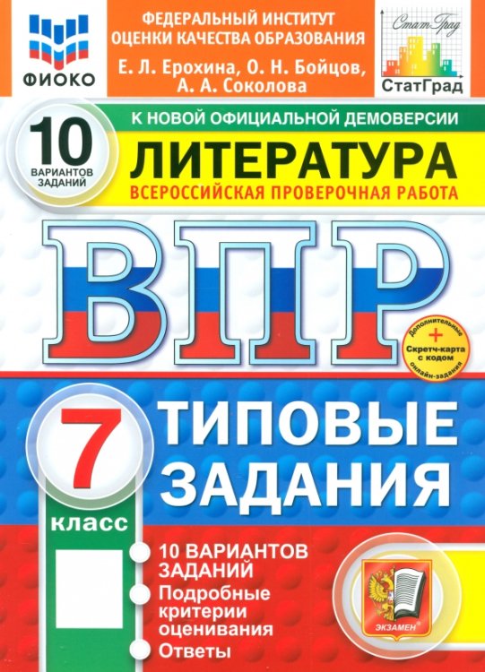 ВПР. Литература. 7 класс. 10 вариантов. Типовые задания