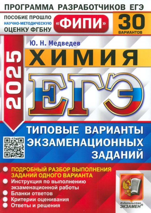 ЕГЭ Одобрено ФИПИ ЕГЭ-2025. Химия. 30 вариантов. Типовые варианты экзаменационных заданий