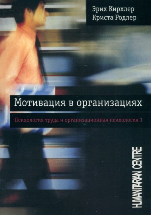 Психология труда и организационная психология Мотивация в организациях. Том 1
