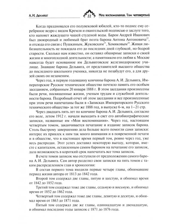 Мои воспоминания. Том 4. 1867–1876