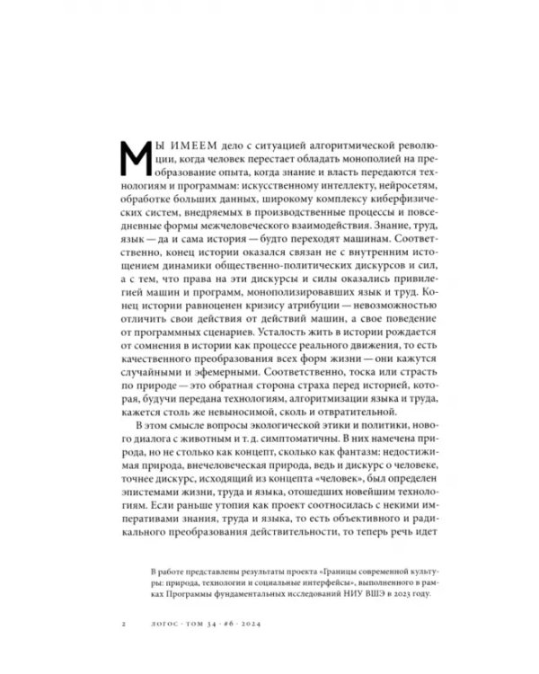Дополнительное изображение книги «Журнал Логос №6, 2024. После алгоритмов»