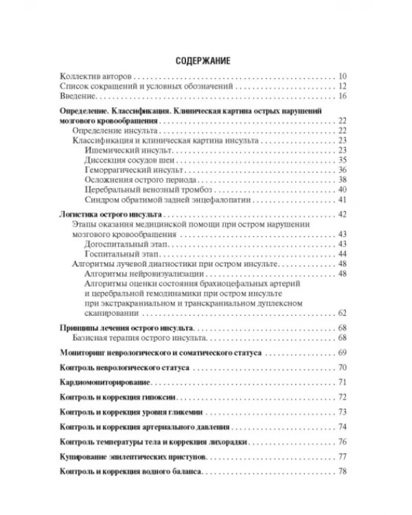 Инсульт. Современные подходы диагностики, лечения и профилактики. Методические рекомендации