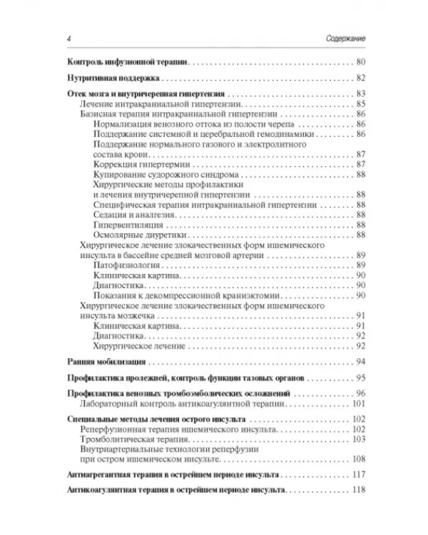 Инсульт. Современные подходы диагностики, лечения и профилактики. Методические рекомендации