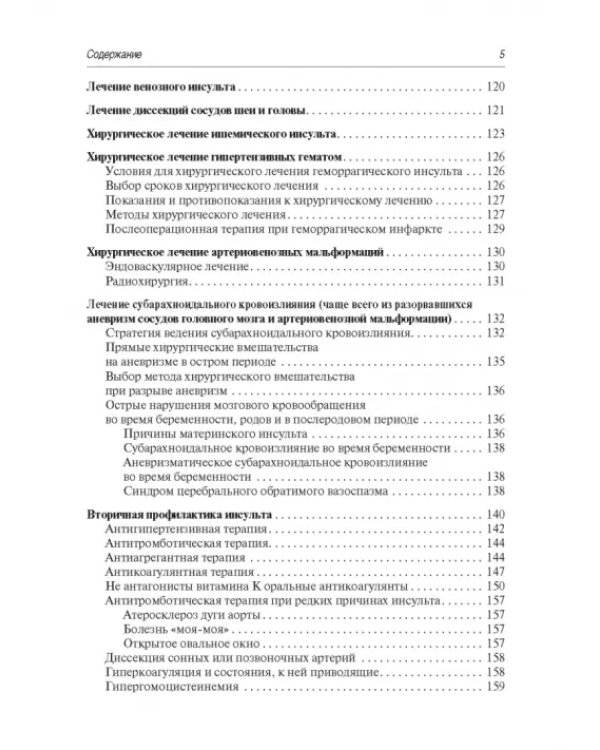 Инсульт. Современные подходы диагностики, лечения и профилактики. Методические рекомендации