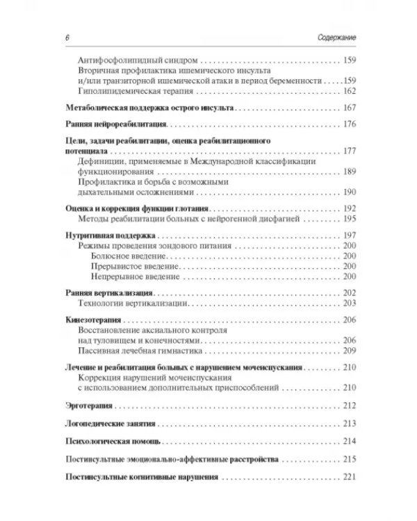 Инсульт. Современные подходы диагностики, лечения и профилактики. Методические рекомендации