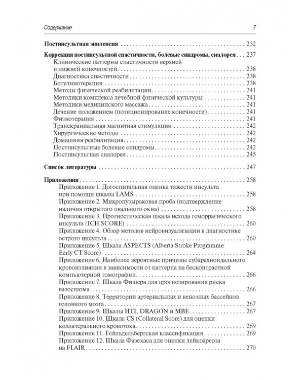 Инсульт. Современные подходы диагностики, лечения и профилактики. Методические рекомендации