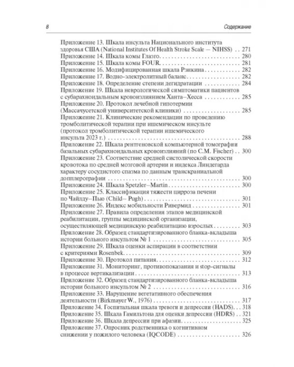 Инсульт. Современные подходы диагностики, лечения и профилактики. Методические рекомендации