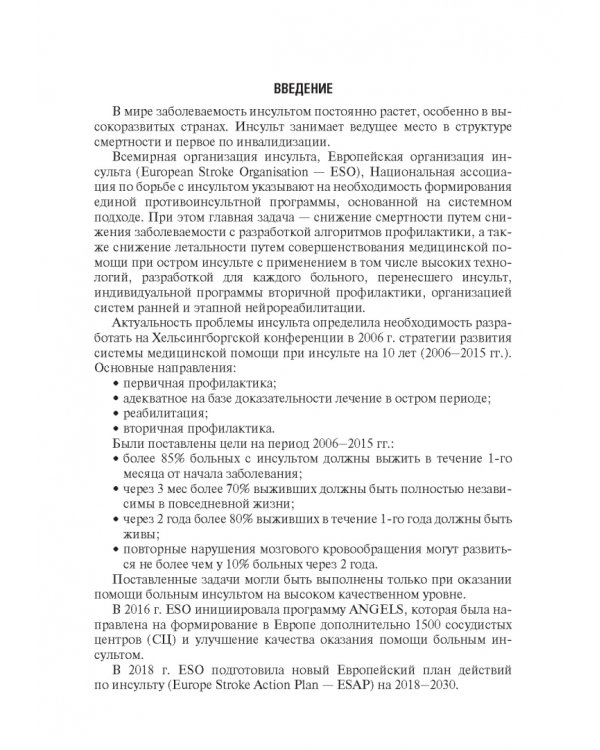 Инсульт. Современные подходы диагностики, лечения и профилактики. Методические рекомендации