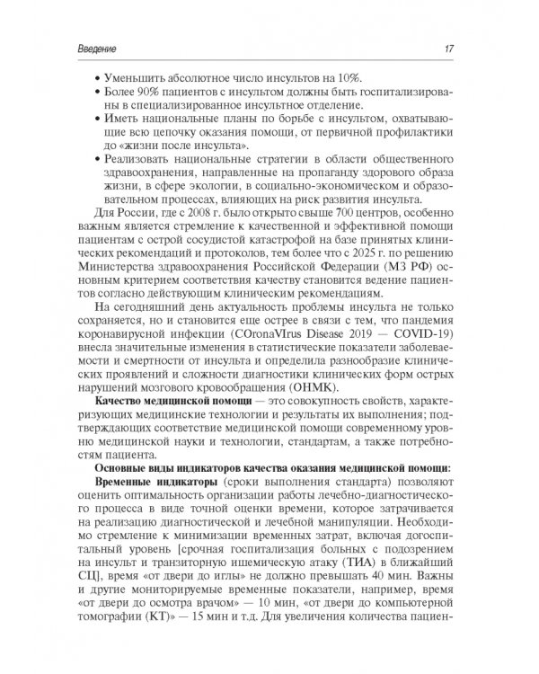 Инсульт. Современные подходы диагностики, лечения и профилактики. Методические рекомендации
