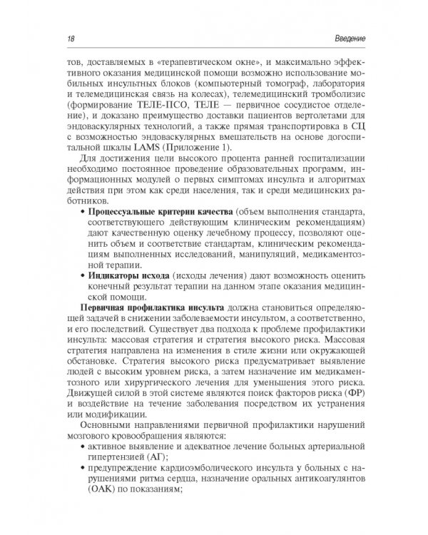 Инсульт. Современные подходы диагностики, лечения и профилактики. Методические рекомендации