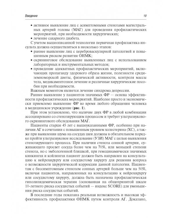 Инсульт. Современные подходы диагностики, лечения и профилактики. Методические рекомендации