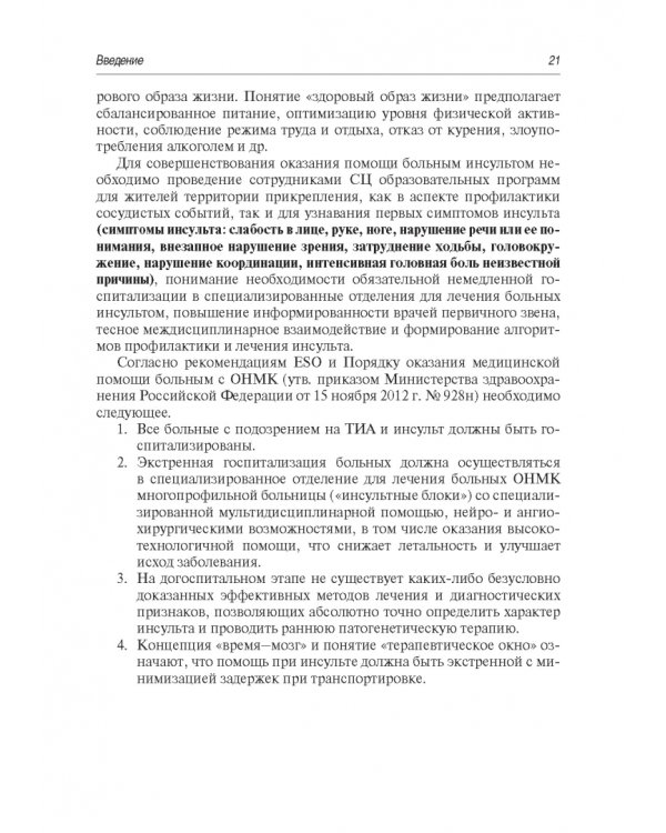 Инсульт. Современные подходы диагностики, лечения и профилактики. Методические рекомендации