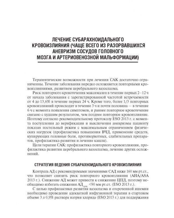 Инсульт. Современные подходы диагностики, лечения и профилактики. Методические рекомендации