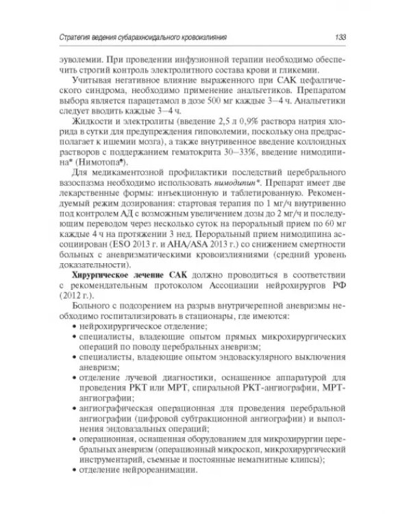 Инсульт. Современные подходы диагностики, лечения и профилактики. Методические рекомендации