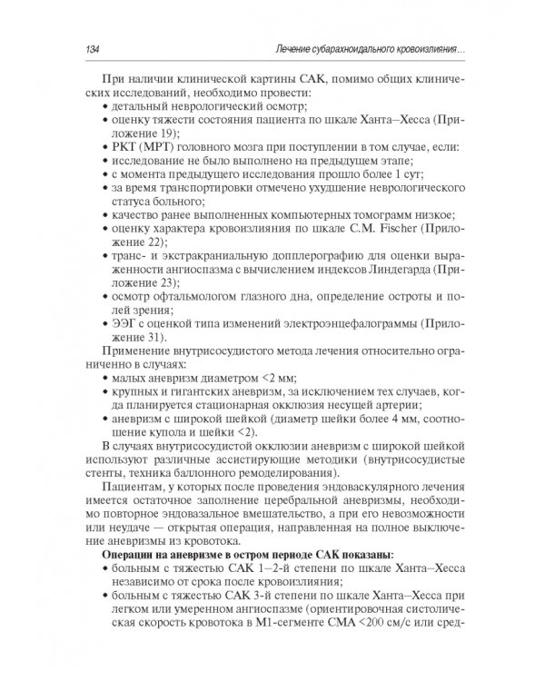 Инсульт. Современные подходы диагностики, лечения и профилактики. Методические рекомендации